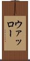 ウァッロー Scroll