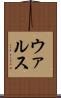 ウァルス Scroll