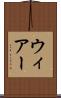 ウィアー Scroll