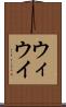 ウィ Scroll