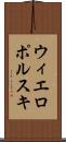 ウィエロポルスキ Scroll