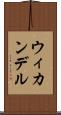 ウィカンデル Scroll