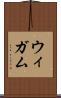 ウィガム Scroll