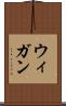 ウィガン Scroll