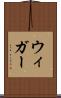 ウィガー Scroll