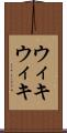 ウィキウィキ Scroll