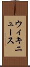 ウィキニュース Scroll