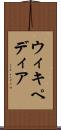 ウィキペディア Scroll