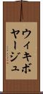 ウィキボヤージュ Scroll