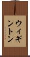 ウィギントン Scroll