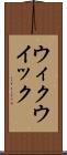 ウィク Scroll