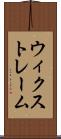 ウィクストレーム Scroll