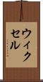 ウィクセル Scroll