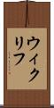 ウィクリフ Scroll