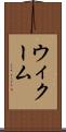 ウィクーム Scroll