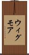 ウィグモア Scroll