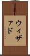 ウィザァド Scroll