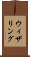 ウィザリング Scroll