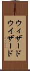 ウィザード Scroll