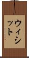 ウィシット Scroll