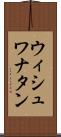 ウィシュワナタン Scroll