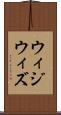 ウィジウィズ Scroll