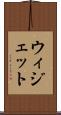 ウィジェット Scroll