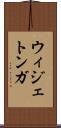 ウィジェトンガ Scroll