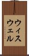 ウィスウェル Scroll