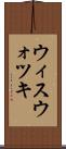 ウィスウォツキ Scroll