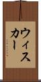 ウィスカー Scroll