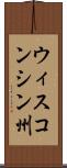 ウィスコンシン州 Scroll