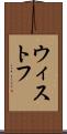 ウィストフ Scroll