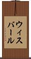 ウィスバール Scroll
