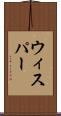 ウィスパー Scroll