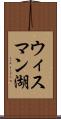 ウィスマン湖 Scroll