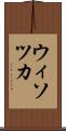 ウィソツカ Scroll