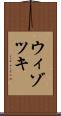 ウィゾツキ Scroll
