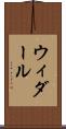 ウィダール Scroll