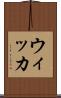 ウィッカ Scroll