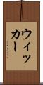 ウィッカー Scroll