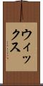ウィックス Scroll