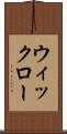 ウィックロー Scroll