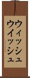 ウィッシュ Scroll