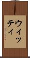 ウィッティ Scroll