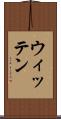 ウィッテン Scroll