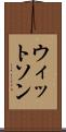 ウィットソン Scroll