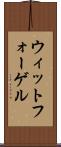 ウィットフォーゲル Scroll