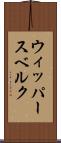 ウィッパースベルク Scroll