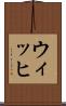 ウィッヒ Scroll